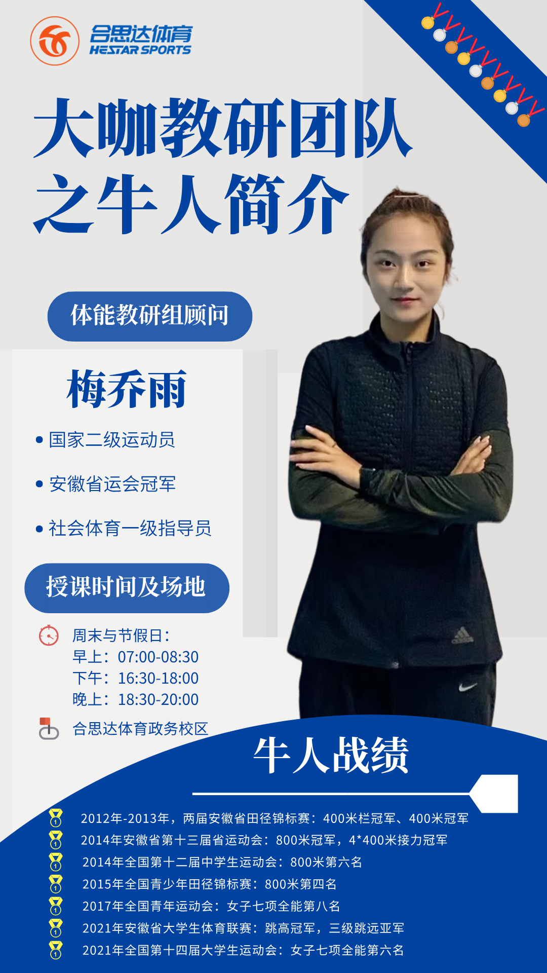 合思达体育师资力量：梅乔雨